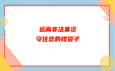 筑牢非法集資防騙網(wǎng)，招聯(lián)金融守護(hù)老年人錢袋子