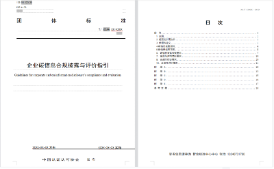 《企業(yè)碳信息合規(guī)披露與評價指引》團體標準征集起草單位和起草人?