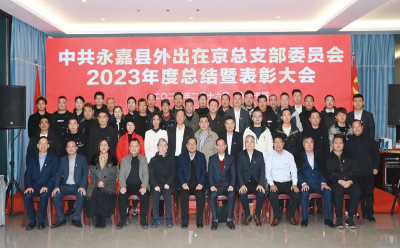 中共永嘉县外出在京总支部委员会2023年度总结暨表彰大会在永临书院顺利召开
