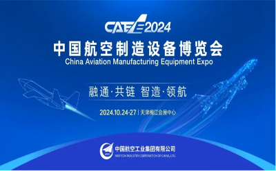 CAEE2024第二屆中國航空制造設(shè)備博覽會10月震撼開幕！