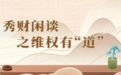 東吳證券推出全新投教作品：秀財(cái)閑談之維權(quán)有"道"