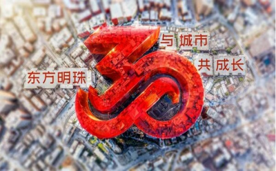 东方明珠上市三十周年：以"创"驱动 与城市共成长