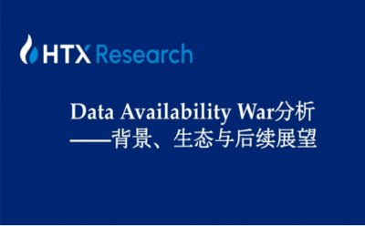 HTX研究院丨誰是DA賽道最后王者？關(guān)于Data Availability War背景、生態(tài)與后續(xù)展望