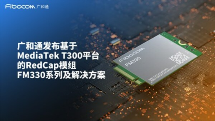 11 广和通发布基于MediaTek T300平台的RedCap模组FM330系列及解决方案253.png