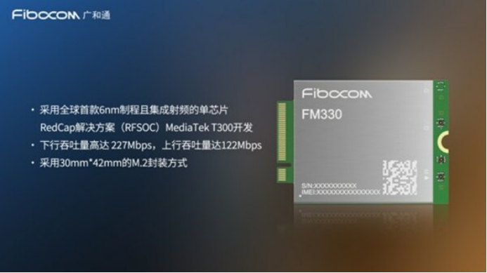 11 廣和通發(fā)布基于MediaTek T300平臺(tái)的RedCap模組FM330系列及解決方案767.png