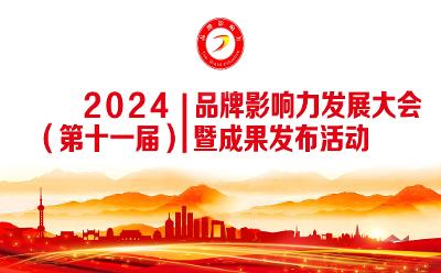 2024（第十一届）品牌影响力发展大会暨成果发布活动将于5月召开