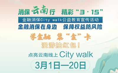 乐学金融，集卡漫游！与云南金融业“3·15”来一场说走就走的City walk