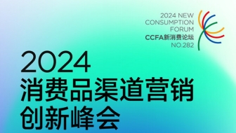 日程公布 消费品渠道营销创新峰会3月11-12日上海召开