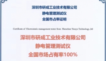 智能工业静电管理测试仪器行业市占率报告发布，深圳研成工业蝉联榜首