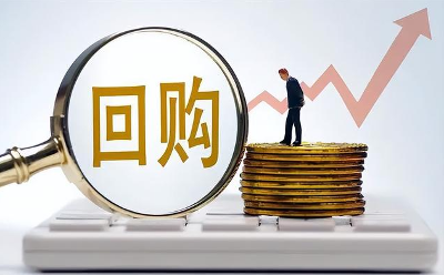 上市公司股份回購(gòu) 熱情持續(xù)高漲