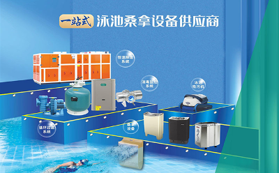 从品质到品牌，广州千叶助力客户全品类一站式购齐泳池设备