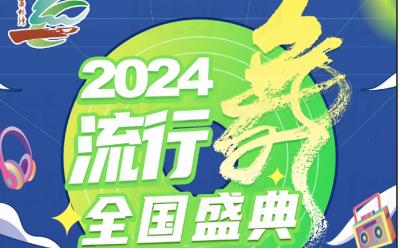 儀征棗林灣2024流行舞者全國(guó)盛典,重磅來襲！