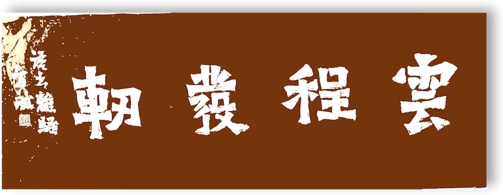 龍開盛世 墨揚(yáng)國(guó)風(fēng)