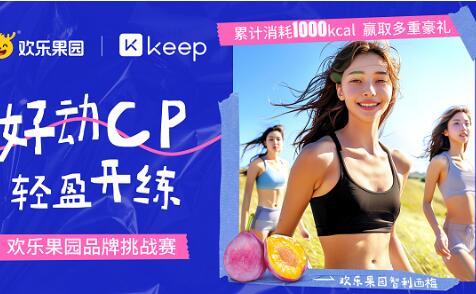 歡樂果園X Keep首次跨界合作，聚集“好動女孩”開啟春日運動風潮