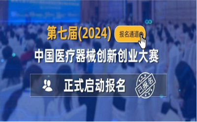 第七届（2024）中国医疗器械创新创业大赛报名开始