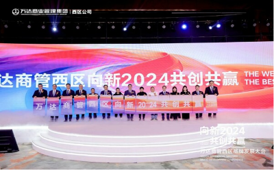 万达商管西区举办2024年品牌发展大会 以向新谋共赢