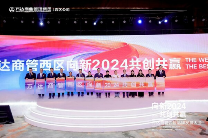 13 万达商管西区举办2024年品牌发展大会 以向新谋共赢144.png