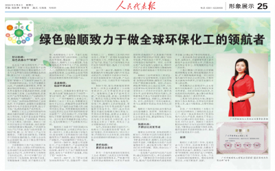 喜報｜貽順化工榮登《人民代表報·兩會特刊》