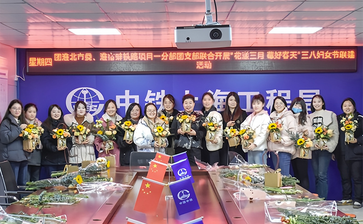 中铁上海局淮宿蚌铁路一分部团支部开展三八妇女节联建活动