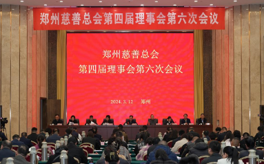 团结一心再进发，昂首阔步向未来！郑州慈善总会召开第四届理事会第六次会议