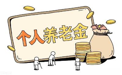 个人养老金制度释放“扩面”信号　机构加快布局