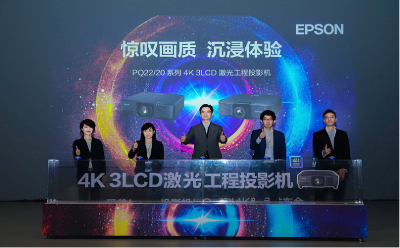 “纯臻4K 视界焕新”——爱普生4K 3LCD 激光工程投影机新品CB-PQ系列震撼发布