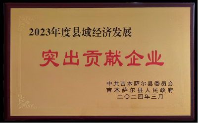 新疆中建西部建设水泥制造有限公司获评吉木萨尔县2023年度经济发展突出贡献企业