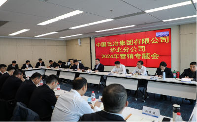 中国五冶华北公司召开2024年度营销工作会