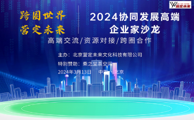 2024年協(xié)同發(fā)展高端企業(yè)家沙龍?jiān)诔酥貌杩臻g成功舉辦