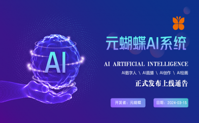 重磅！元蝴蝶AI系統(tǒng)正式發(fā)布上線！