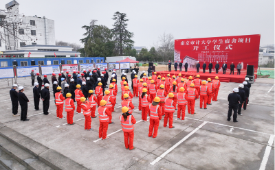 南京审计大学学生宿舍项目正式开工