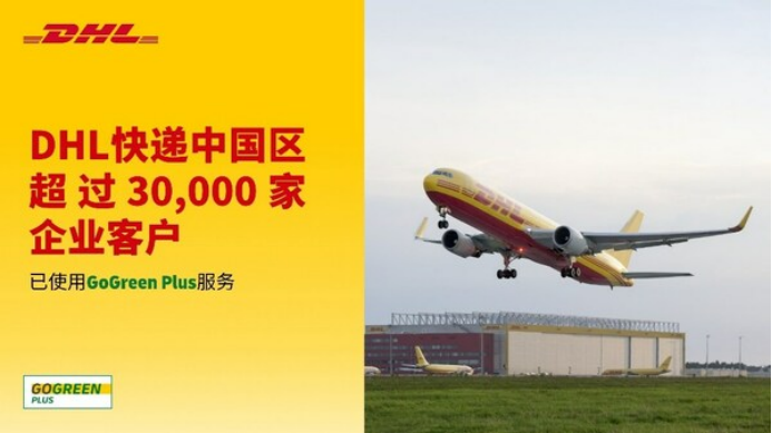 9 中国区三万余家企业客户已使用DHL快递GoGreen Plus服务推动减排288.png