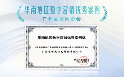 赛博威获颁“华南区数字营销优秀案例”奖及“广东省名优高新技术产品”证书，领先的数字营销能力获双重认可