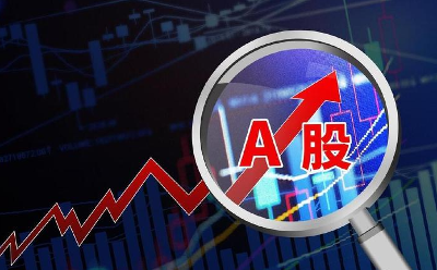 增量资金持续入场 A股市场中枢整体上移