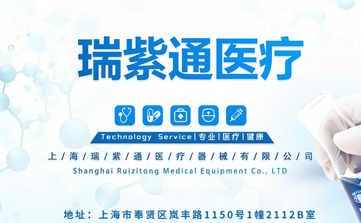 上海瑞紫通医疗器械有限公司