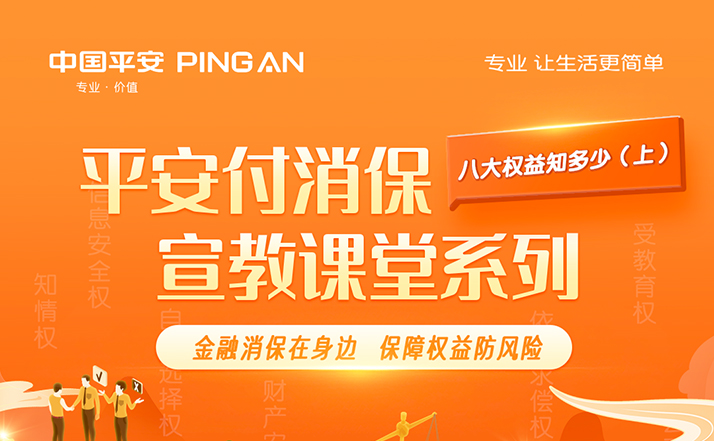 平安付消保宣教课堂｜金融消费者八大权益知多少（上）