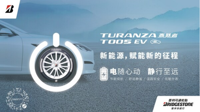 10 普利司通TURANZA泰然者 T005 EV扩充规格全新上市724.png