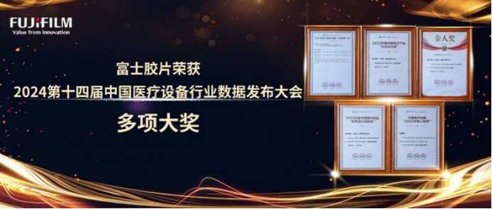 14 富士胶片荣获2024第十四届中国医疗设备行业数据发布大会五项大奖350.png