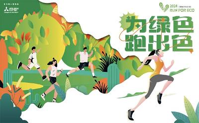 三菱電機(jī)2024RUN FOR ECO“為綠色 跑出色” 踐行環(huán)保每一步