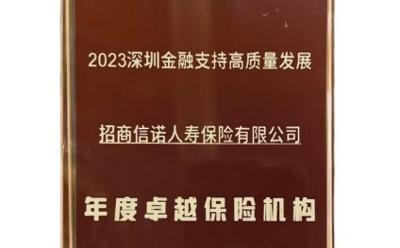 扎根深圳穩(wěn)健發(fā)展，招商信諾獲評(píng)"年度卓越保險(xiǎn)機(jī)構(gòu)"