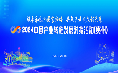 2024中国产业转移发展对接活动（贵州）将在贵阳举办