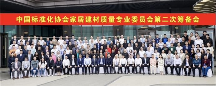 11 热烈庆祝中国标准化协会家居建材质量专业委员会第二次筹备会成功召开2133.png