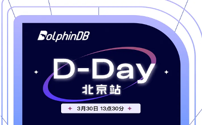 D-Day 北京站 3月30日 DolphinDB 与你帝都见！