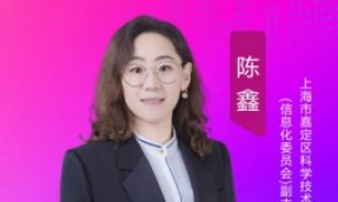 上海市嘉定区科学技术委员会（信息化委员会）副主任陈鑫：蓄积“智慧”力量，见证“数字嘉定”蝶变之旅