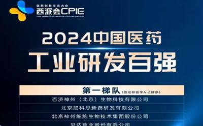 广东东阳光药业上榜“2024中国医药工业研发百强”，位列第一梯队