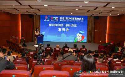 2024数字中国创新大赛数字视听赛道（泉州·安溪）发布会在京举行