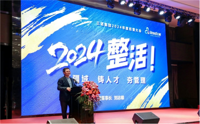 三諾集團召開2024年度經(jīng)營大會