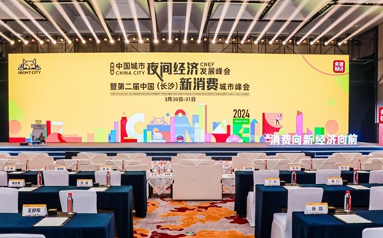 第四届中国城市夜间经济发展峰会暨第二届中国（长沙） 新消费城市峰会在长沙开幕