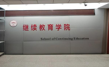 苏州市科普进修学校被诉考试“保通过”却无法毕业 事关天津理工大学继续教育学院