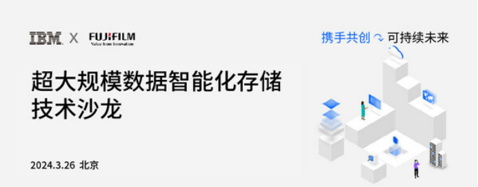 4 富士胶片IBM超大规模数据智能化存储技术沙龙在北京顺利举行219.png